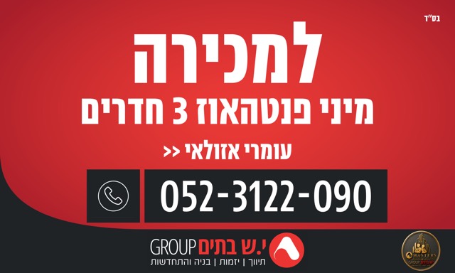 שלט למכירה מיני פנטהאוז