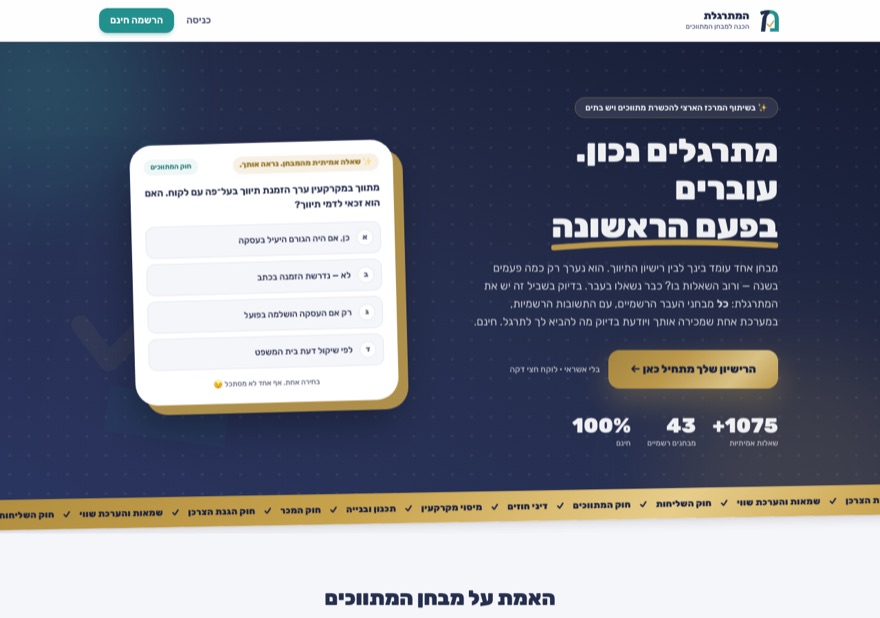 אפליקציית הכנה למבחן המתווכים עם למעלה מ-1,000 שאלות אמיתיות